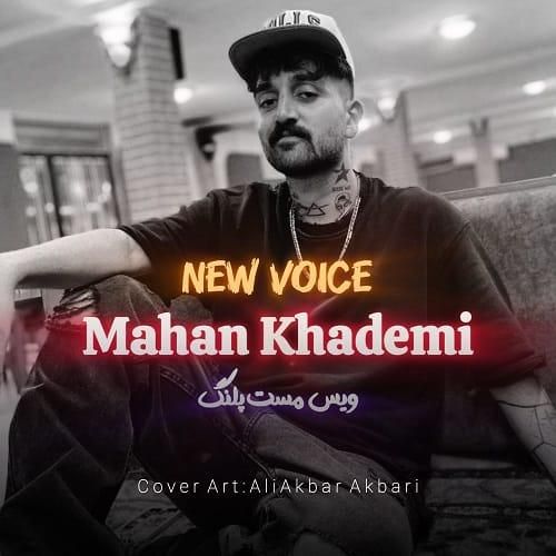 ماهان خادمی مست پلنگ