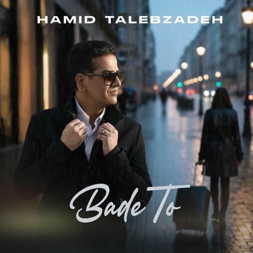 حمید طالب زاده بعد تو