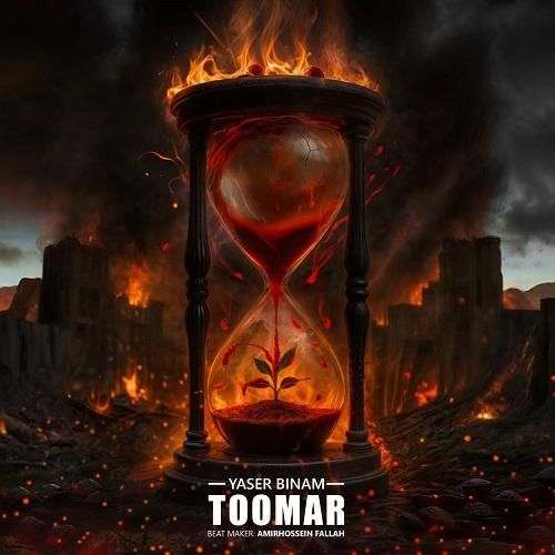 دانلود آهنگ تومار از یاسر بینام دانلود آهنگ تومار از یاسر بینام