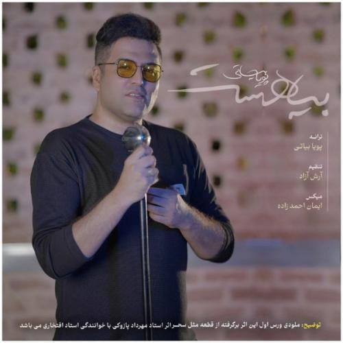 دانلود آهنگ بیا هست از پویا بیاتی دانلود آهنگ بیا هست از پویا بیاتی