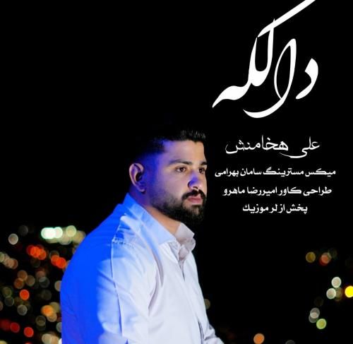 دانلود آهنگ دالکه از علی هخامنش دانلود آهنگ دالکه از علی هخامنش