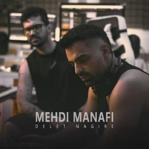 مهدی منافی دلت نگیره