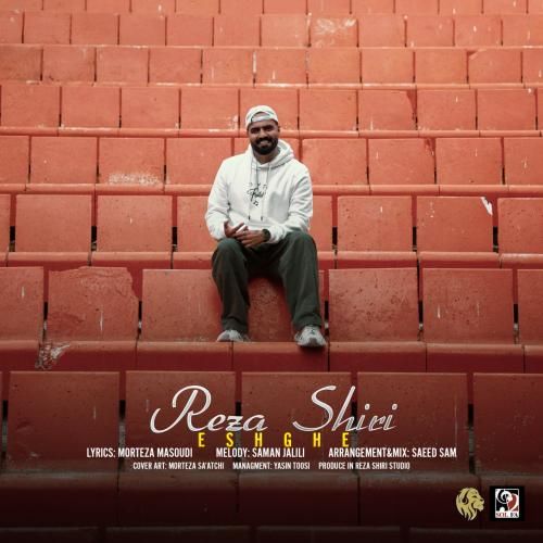 رضا شیری عشقه