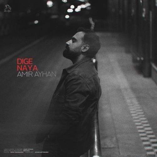 امیر آیهان دیگه نیا