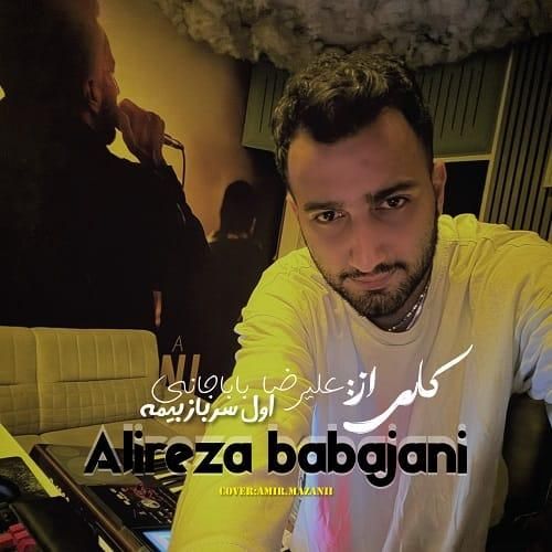 علیرضا باباجانی اول سرباز بیمه