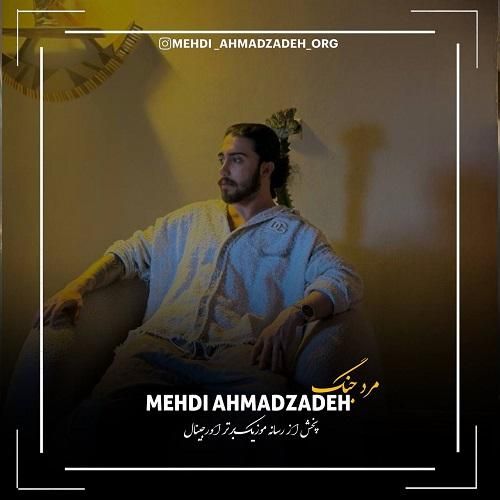 دانلود آهنگ مرد جنگ از مهدی احمدزاده