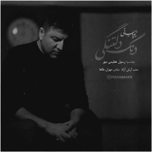 دانلود آهنگ دنگ دلتنگی از پویا بیاتی