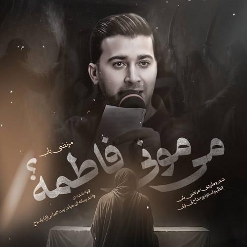 دانلود مداحی میمونی فاطمه از مرتضی باب