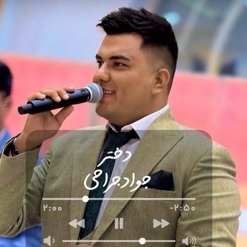 جواد جراحی دختر