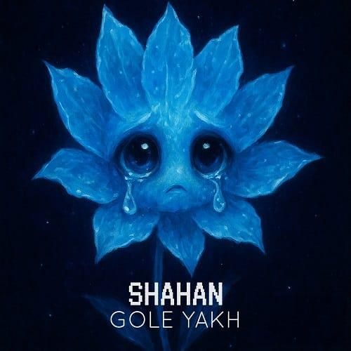 دانلود آهنگ گل یخ از شاهان
