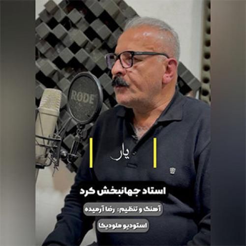 دانلود آهنگ یار‌ از جهانبخش کرد