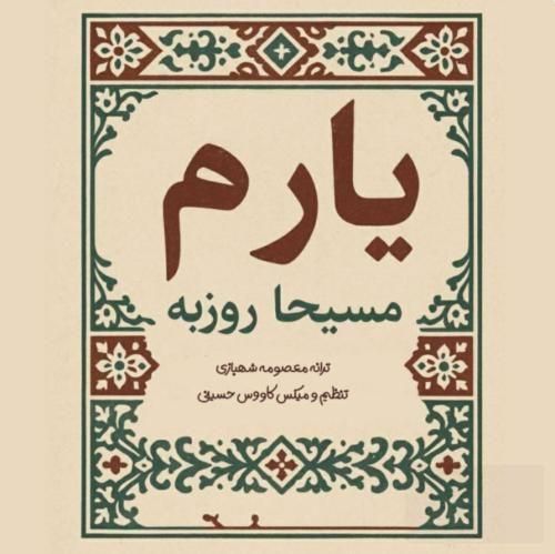 دانلود آهنگ یارم از مسیحا روزبه