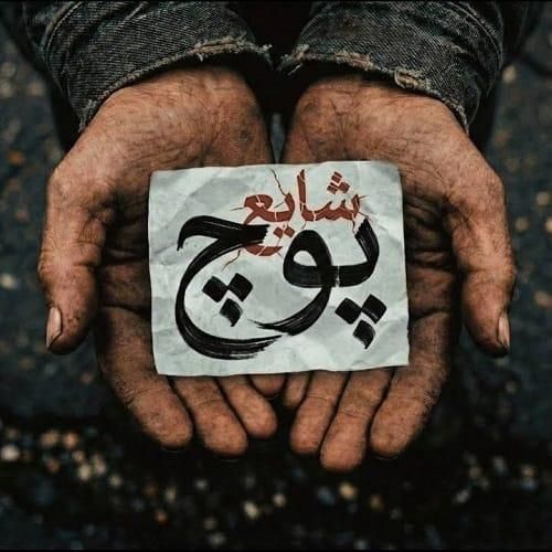 دانلود آهنگ پوچ از شایع