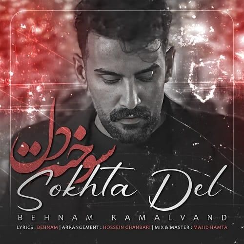 بهنام کمالوند سوخته دل