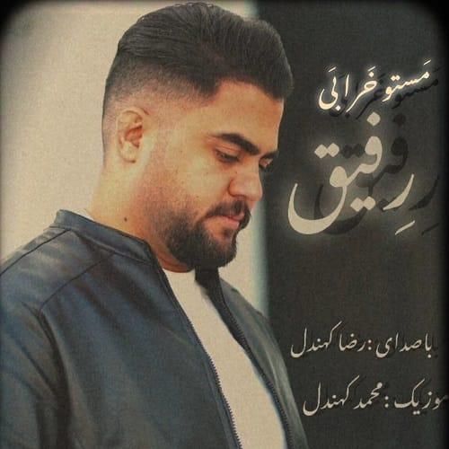 دانلود آهنگ مستو خرابی رفیق از رضا کهندل