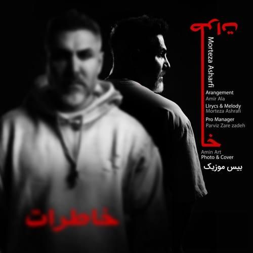 مرتضی اشرفی خاطرات