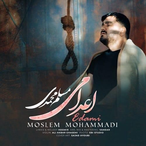 مسلم محمدی اعدامی