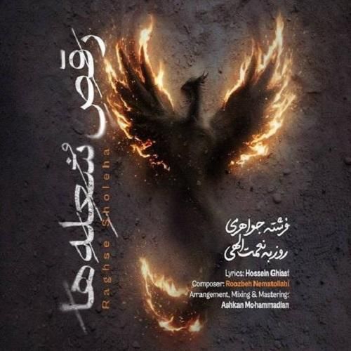 روزبه نعمت الهی رقص شعله ها