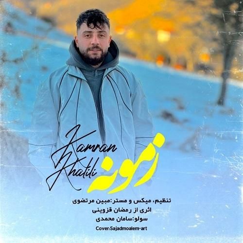 کامران خلیلی زمونه