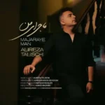 ماجرای من علیرضا طلیسچی ماجرای من علیرضا طلیسچی