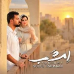 دانلود آهنگ جدید امشب از سهیل رحمانی