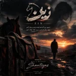 دانلود آهنگ جدید زین از سینا پارسیان