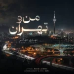 دانلود آهنگ جدید من و تهران از مهدی جهانی دانلود آهنگ جدید من و تهران از مهدی جهانی
