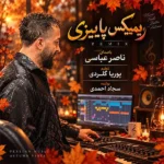 دانلود ریمیکس جدید پاییزی از ناصر عباسی