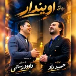 دانلود آهنگ جدید اویندار از داوود رستمی دانلود آهنگ جدید اویندار از داوود رستمی