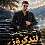 دانلود آهنگ جدید لندکروز از محمد کجوری