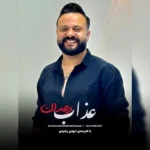 دانلود آهنگ جدید عذاب وجدان از محمد رحیم پور