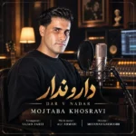 دانلود آهنگ جدید دار و ندار از مجتبی خسروی