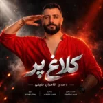 دانلود آهنگ جدید کلاغ پر از کامران خلیلی دانلود آهنگ جدید کلاغ پر از کامران خلیلی