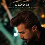 دانلود آهنگ جدید بعد مه از رضا حاجیوند