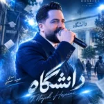 دانلود آهنگ جدید دانشگاه از مجید حسینی